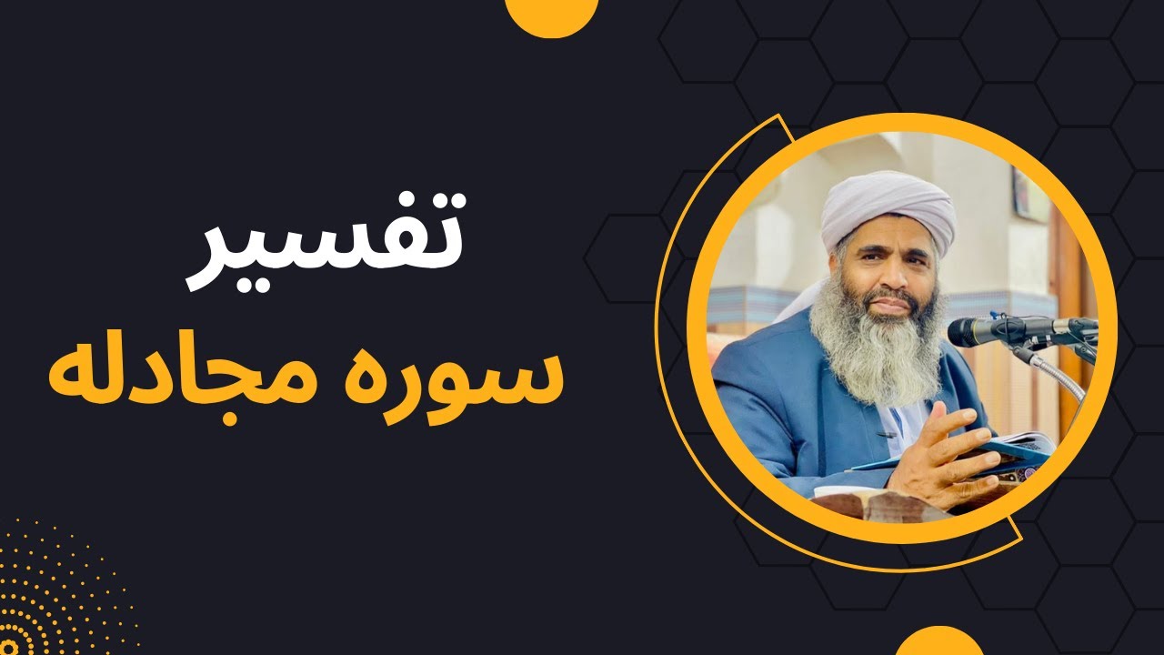 تفسیر مولانا بدری | ترجمه و تفسیر سوره مجادله