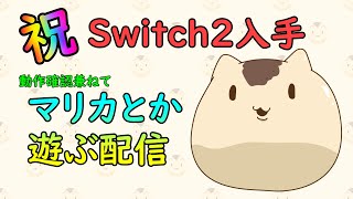 【#ニンテンドーswitch2 】Switch2が手に入ったので動作確認配信します【ねこなめくじ】