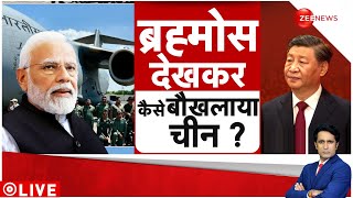 China Reaction on Brahmos: ब्रह्मोस देखकर क्यों बौखलाया चीन? | World News | Philippines | India