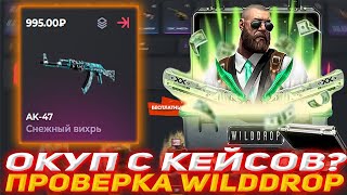 WILDDROP ОКУП С КЕЙСОВ? | ПРОВЕРКА САЙТА WILDDROP | ОТКРЫТИЕ КЕЙСОВ КСГО | ВЫВЕЛ СКИН С WILDDROP