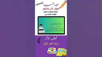 فيديو العودة للمدرسة ١٤٤٧ هـ 