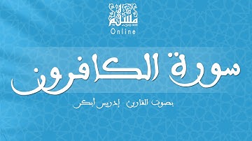 قراءة خاشعة بصوت القارئ إدريس أبكر - سورة الكافرون