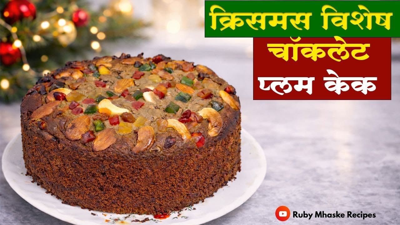 क्रिसमस विशेष १ किलोच्या प्रमाणात चॉकलेट प्लम केक | Chocolate Plum Cake |Ruby Mhaske Recipe