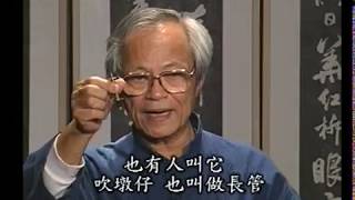 Beiguan Tutorial【人間國寶邱火榮 · 北管教學特輯】嗩吶樂器介紹