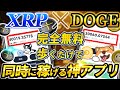 【歩くだけ】無料で毎日DOGEとXRPを〇〇円貰える神アプリ!一歩で同時に稼ぐ二刀流獲得法も徹底解説【仮想通貨】【リップル】【ドージ】