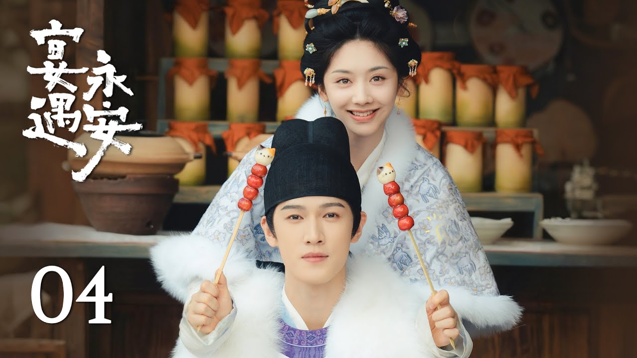 EP04《宴遇永安 Yummy Yummy Yummy》：沈韶光半夜撞破少尹秘密行動，他竟要滅她滿門？！| ENG SUB | 古裝輕喜劇 | #王影璐 #李昀銳