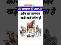 Test Your Knowledge GK Questions & Solutions | General Knowledge question in hindi #gk #shorts