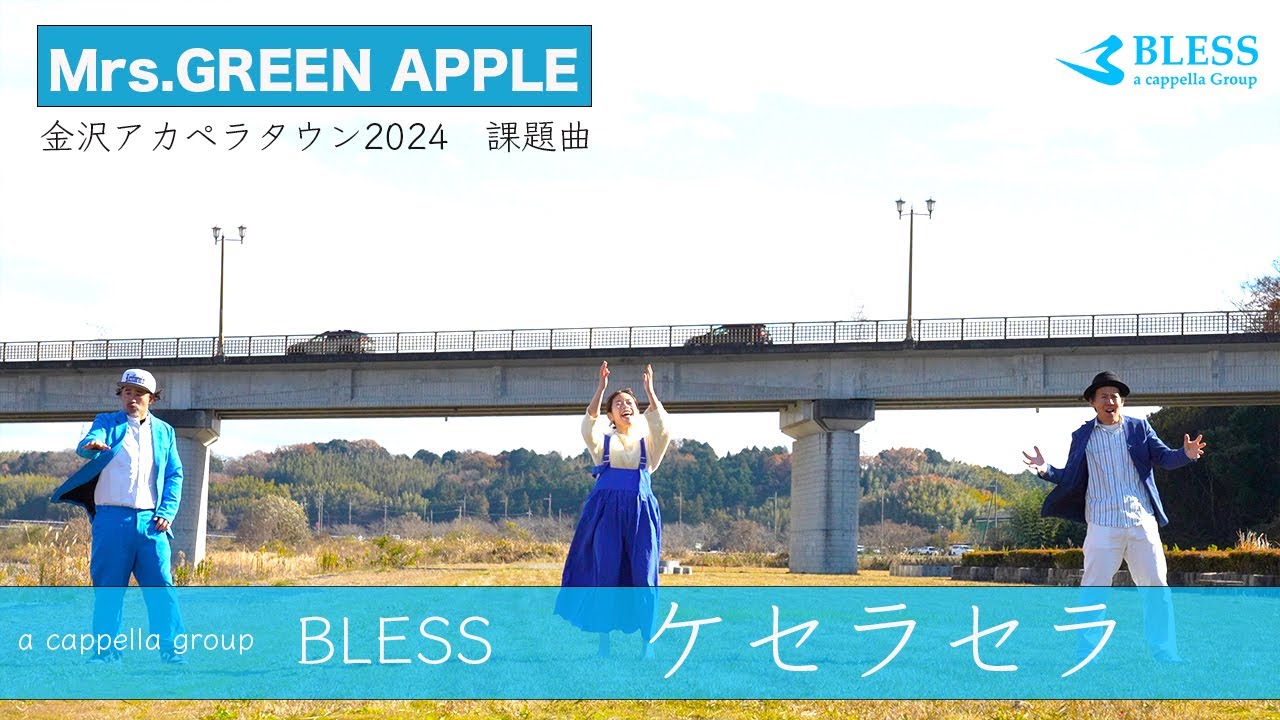 日本レコード大賞曲】ケセラセラ《Mrs GREEN APPPLE》-a cappella