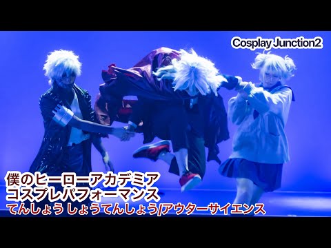 【ヒロアカ】てんしょうしょうてんしょう/アウターサイエンス踊ってみた【コスジャン コスプレパフォーマンス】