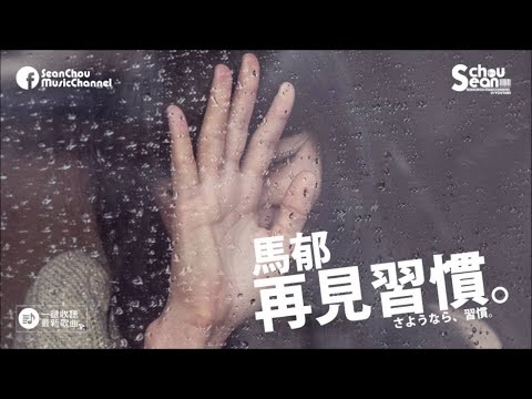 馬郁 - 再見習慣