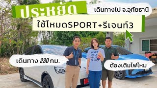 NETA V ชุดแต่งPANDA เดินทาง230กม. ใช้โหมดSport+รีเจนท์3 ต้องเติมไฟไหม ไปดูกันเลย @Moneyneta #netav