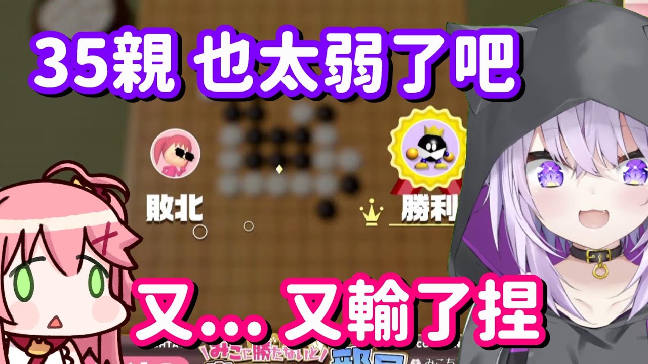 想用五子棋來欺負新手!? 可是35... 人家實力不強 也不代表你會贏啊w【Hololive中文精華】【櫻巫女+猫又小粥】