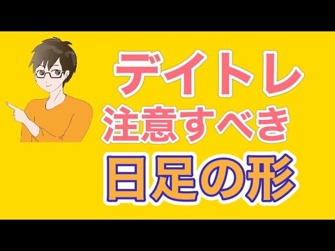 デイトレでも気を付けたい日足のチャート形状
