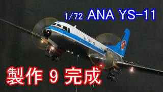 1/72 ANA 全日空 モヒカン YS-11の製作9 完成、LED電飾プラモ旅客機
