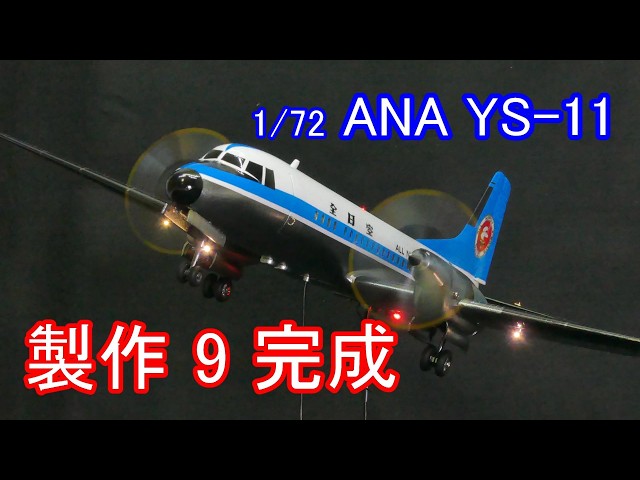全日空　ANA　ANK　YS-11 1/72 1/72 ANA 全日空 モヒカン YS-11の製作9 完成、LED電飾プラモ旅客機