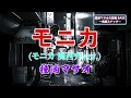 種浦マサオ「モニカ」(吉川晃司「モニカ」関西弁Ver.) 熱唱!