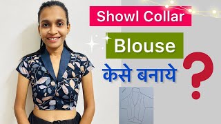 Showl Collar Blouse केसे बनाये ? Collar Blouse Cutting And Stitching Full Video | Blouse Stitching screenshot 5