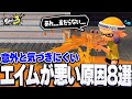 意外と気づきにくい、エイムが悪い原因8選!なかなかエイムが良くならない人は必見【スプラトゥーン3】