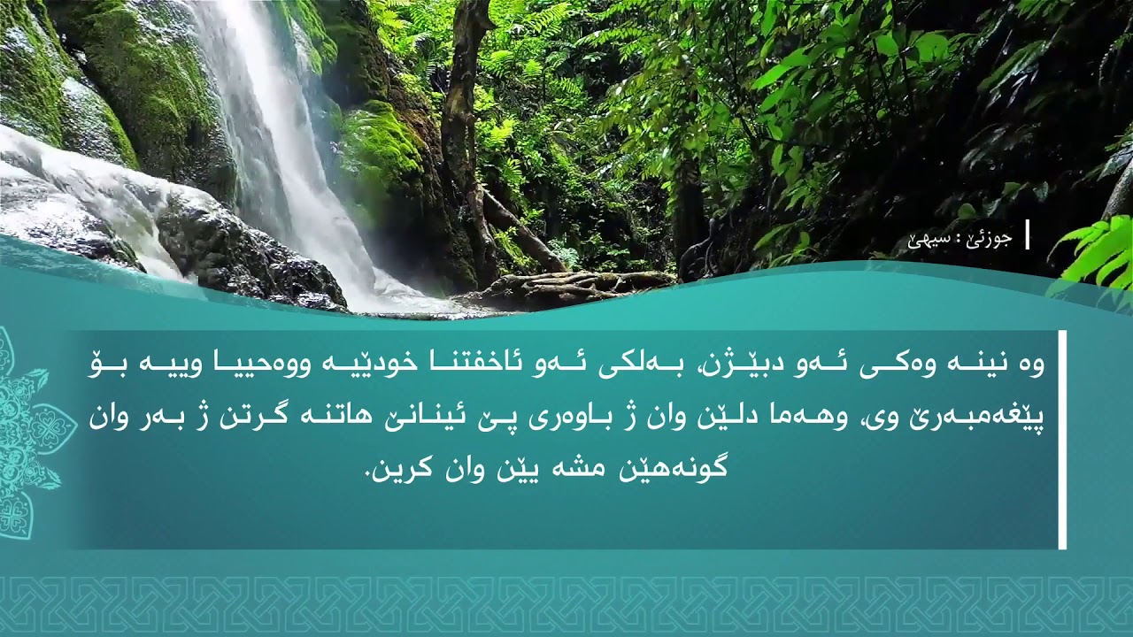 تەفسیرا سوورەتا المطفِّفِين1080p