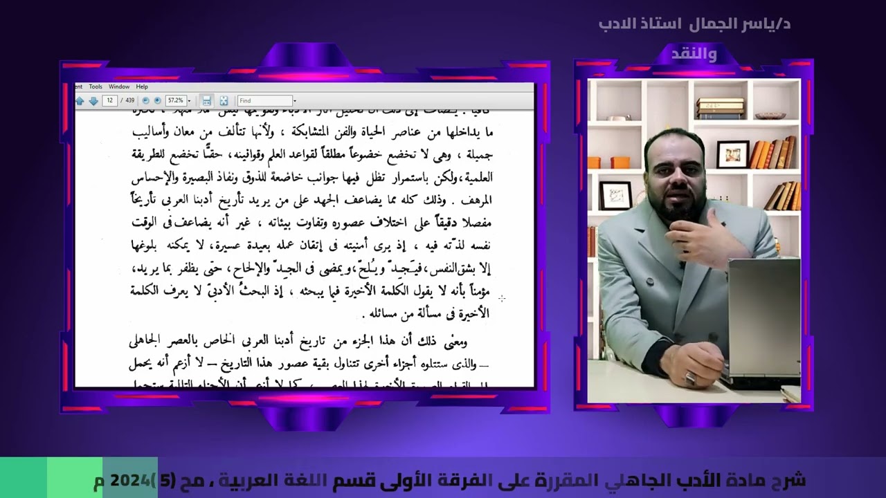 شرح مادة الأدب الجاهلي المقررة على الفرقة الأولى قسم اللغة العربية ، مح 5  2024م
