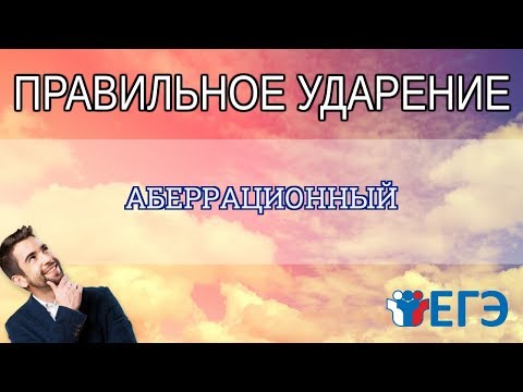 🔴 ЕГЭ 2020 - Как правильно поставить ударение в слове «АБЕРРАЦИОННЫЙ»