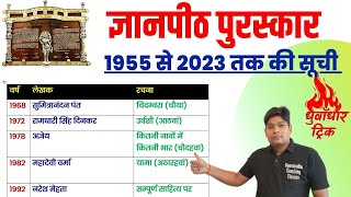 ज्ञानपीठ पुरस्कार ट्रिक - 2023 तक हिंदी की सभी रचानाएं ट्रिक से - Gyanpeeth Puraskar In Hindi Sahity