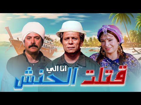 فيلم انا اللي قتلت الحنش كامل | Ana Ely Katlt El-Hanash HD | عادل إمام - معالي زايد