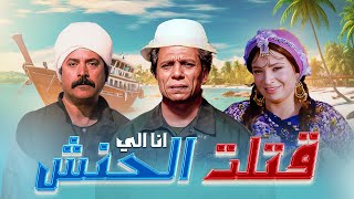 فيلم انا اللي قتلت الحنش كامل | Ana Ely Katlt El-Hanash HD | عادل إمام - معالي زايد