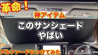 革命！ワンタッチ設置！車用サンシェードがすごすぎた！片手で取り付けできるサンシェード。【SHINSHADE】