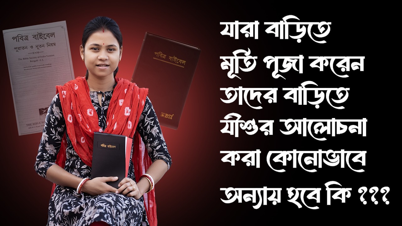 যারা বাড়িতে মূর্তি পূজা করেন তাদের বাড়িতে যীশুর আলোচনা করা কোনোভাবে অন্যায় হবে কি ???