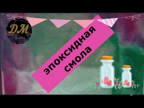Art Resin поднос эпоксидная смола. Мирный уголок Маринки-Малинки