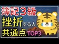 【簿記３級】独学で挫折する人の共通点TOP３