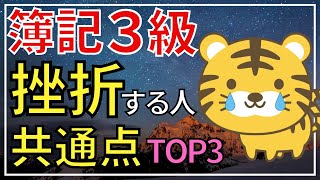 【簿記３級】独学で挫折する人の共通点TOP３