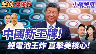 中美博弈!中國稀土卡住美國 鋰電池再重創能源心臟! 2025104【#全球大爆卦】小編特選 @全球大視野Global_Vision