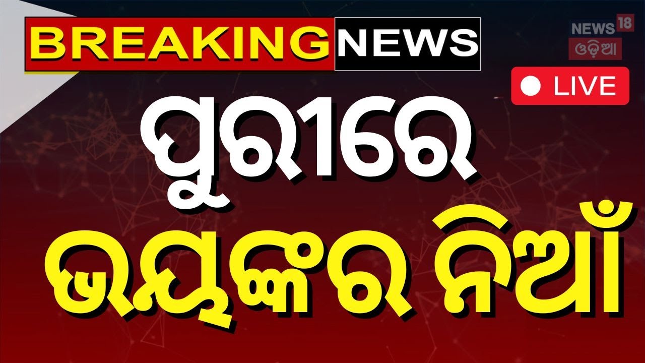 Live | ପୁରୀରେ ବଡ଼ ଅଘଟଣ |Fire Breakes Out In Puri | Puri Fire News | Puri News