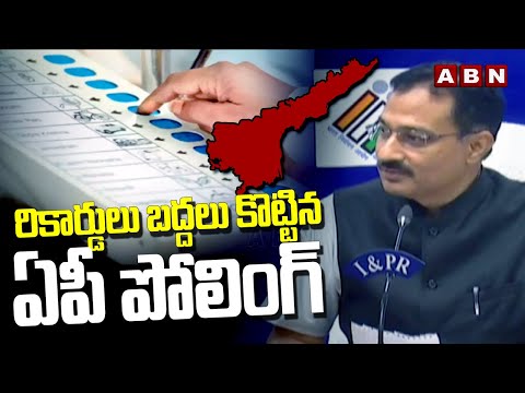 రికార్డులు బద్దలు కొట్టిన ఏపీ పోలింగ్ | AP Total polling | AP Elections | ABN Telugu - ABNTELUGUTV