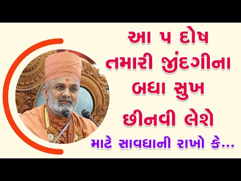 આ 5 દોષ તમારી જીંદગી ના બધા સુખ છીનવી લેશે By Satshri