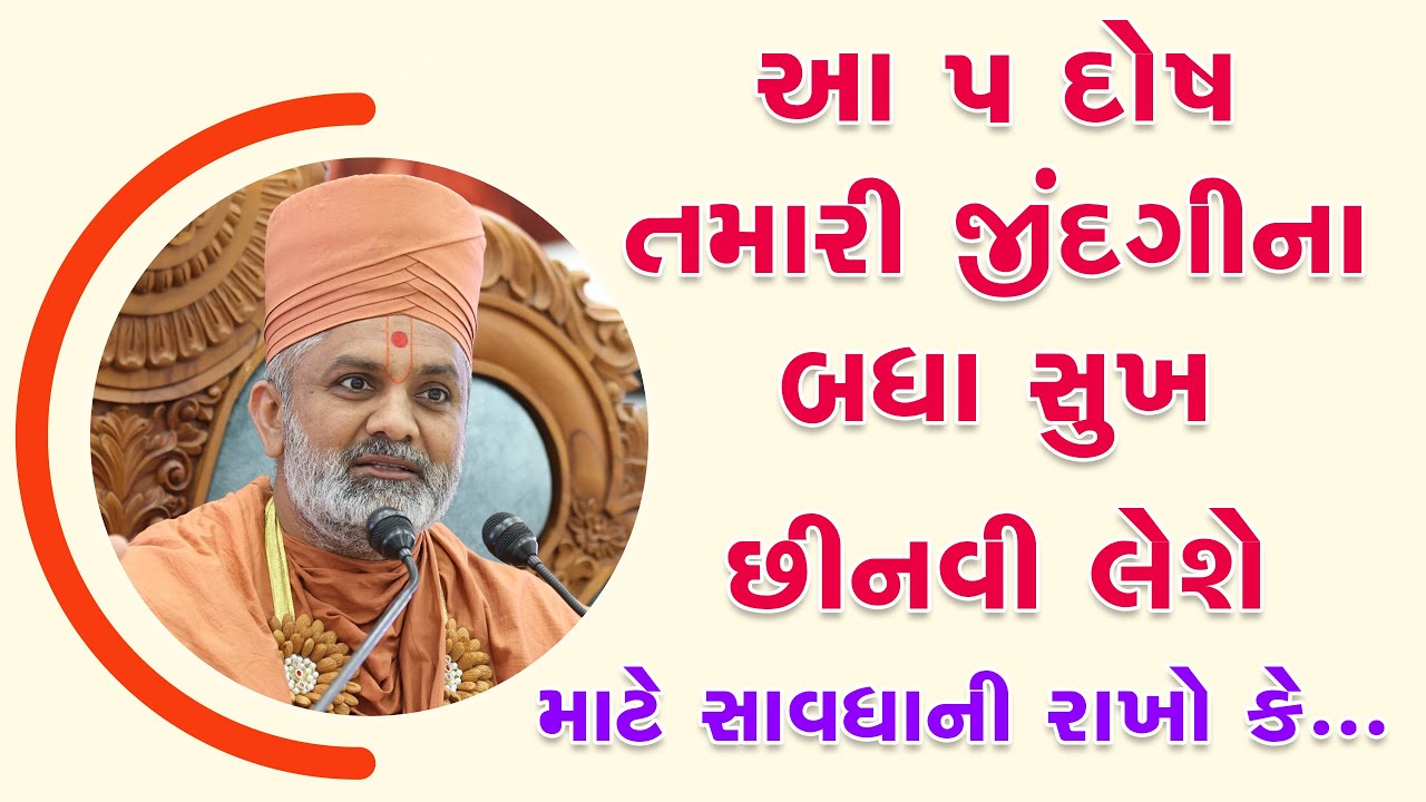 આ 5 દોષ તમારી જીંદગી ના બધા સુખ છીનવી લેશે By Satshri