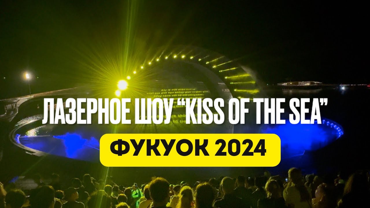 Kiss of the sea лазерное шоу на Фукуоке ( Поцелуй моря) 2024