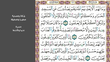 # ٥ سورة الأنفال الصفحة ١٨١ من القرآن الكريم مكررة ١٠ مرات بصوت ماهر المعيقلي ومالهم ألا يعذبهم الله