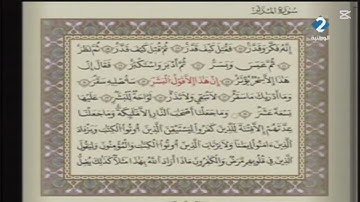 الوطنية 2 القرآن الكريم الشيخ على البراق سورة المزمل والمدثر رواية قالون عن نافع