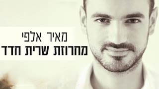 Video thumbnail of "מאיר אלפי - מחרוזת שרית חדד"
