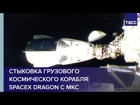Стыковка грузового космического корабля SpaceX Dragon с МКС