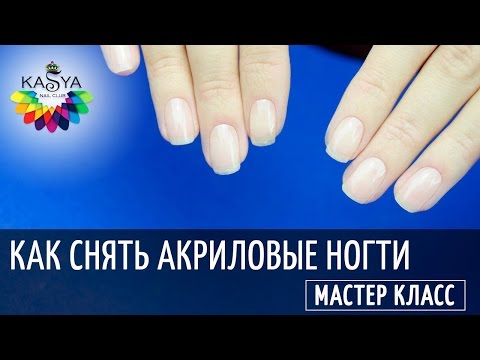 Снятие нарощенных ногтей /Как снять акриловые ногти легко