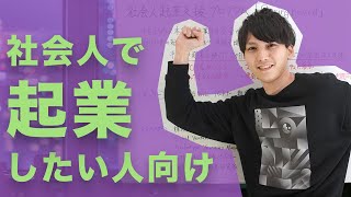 社会人起業を考えている人向けの支援プログラム「Springboard」を紹介。独立したい人も必見。