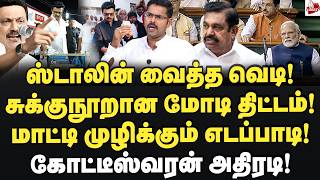 வெடி வெடித்து கொண்டாடிய ஸ்டாலின்! மண்ணைக்கவ்விய மோடி! Journalist Koteeswaran | Mkstalin | Modi