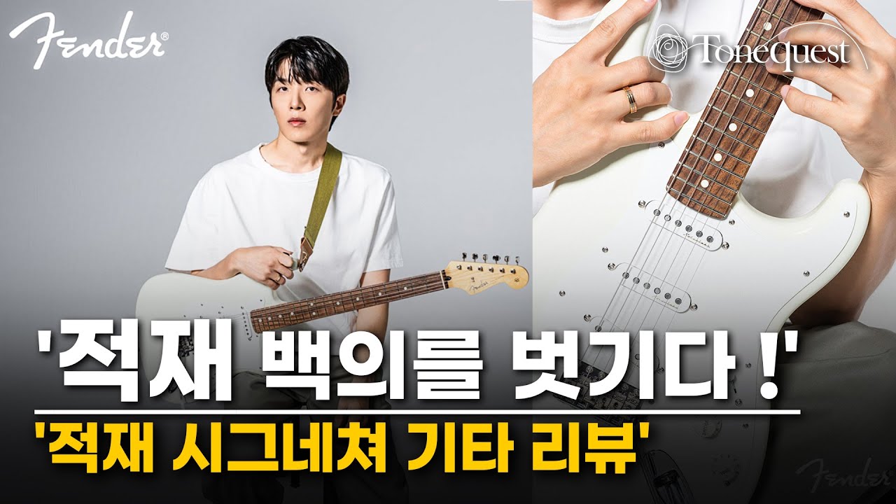 [FENDER] 적재 시그네쳐 기타 리뷰!