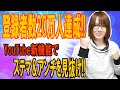 【朗報】登録者数20万人達成!!+YouTube新機能でステマ＆アンチを見抜け!!