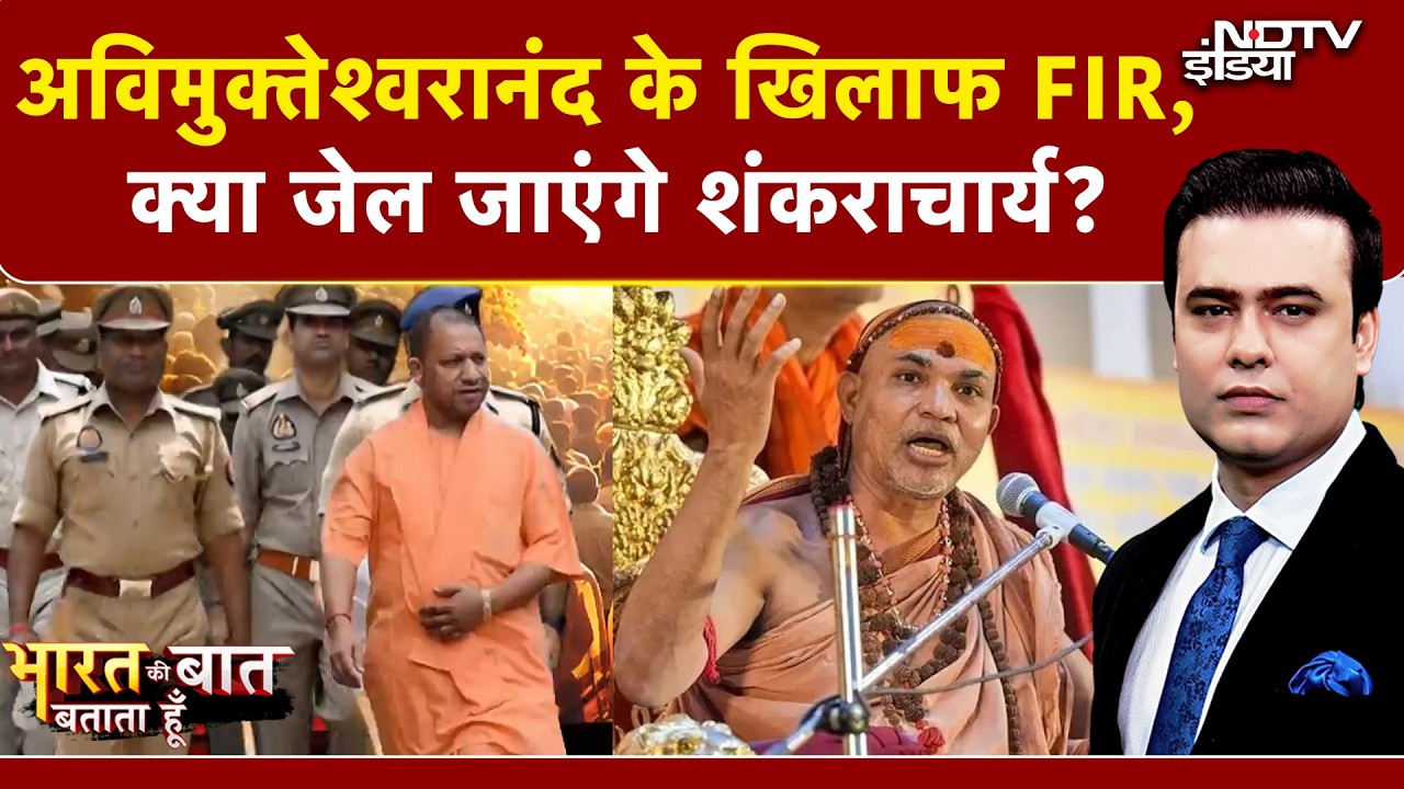 Shankaracharya FIR News: Avimukteshwarananda के खिलाफ FIR, क्या जेल जाएंगे शंकराचार्य? | Syed Suhail