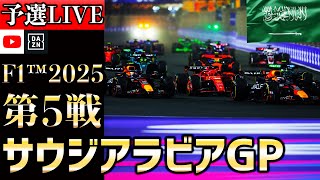 【生放送】F1 2025 第5戦 サウジアラビアGP 予選 実況解説 【リアルタイム分析】【F1 2025】【Saudi Arabian Grand Prix】